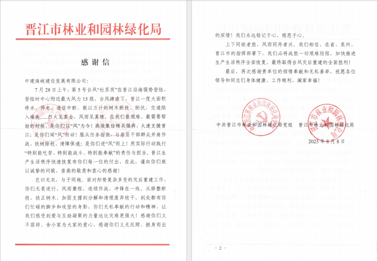 （公司新闻）8.18王文虹-厦门公司-公司收到晋江市林业和园林绿化局感谢信.jpg
